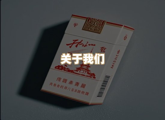关于鸿岳香烟平台